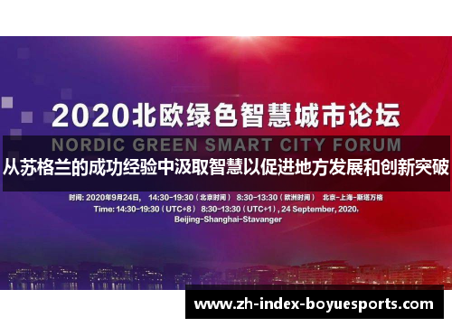 从苏格兰的成功经验中汲取智慧以促进地方发展和创新突破