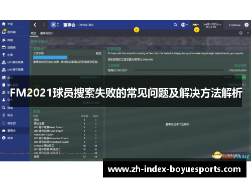FM2021球员搜索失败的常见问题及解决方法解析