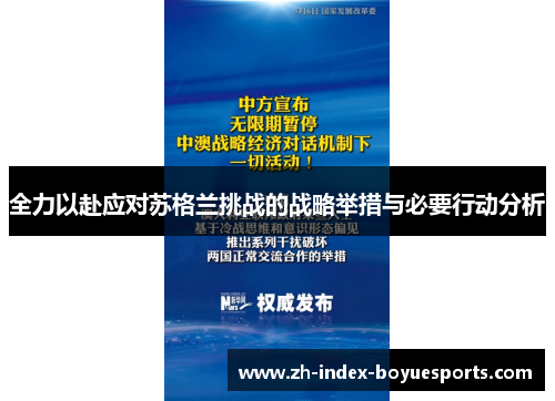 全力以赴应对苏格兰挑战的战略举措与必要行动分析