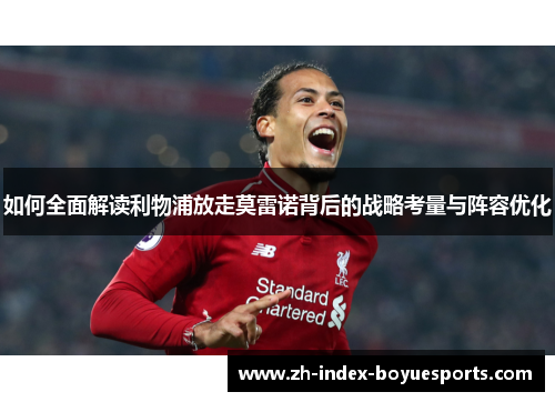 如何全面解读利物浦放走莫雷诺背后的战略考量与阵容优化