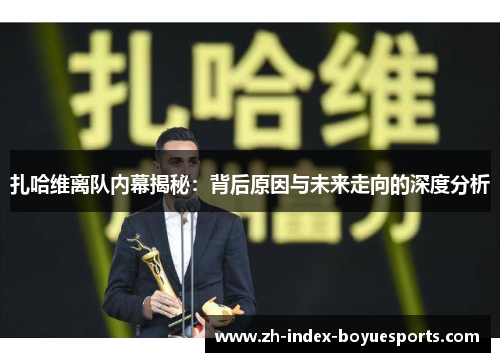 扎哈维离队内幕揭秘：背后原因与未来走向的深度分析