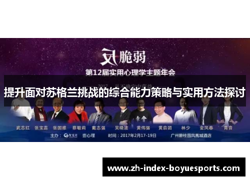 提升面对苏格兰挑战的综合能力策略与实用方法探讨