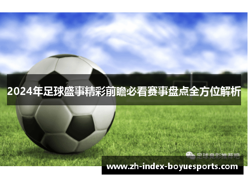 2024年足球盛事精彩前瞻必看赛事盘点全方位解析