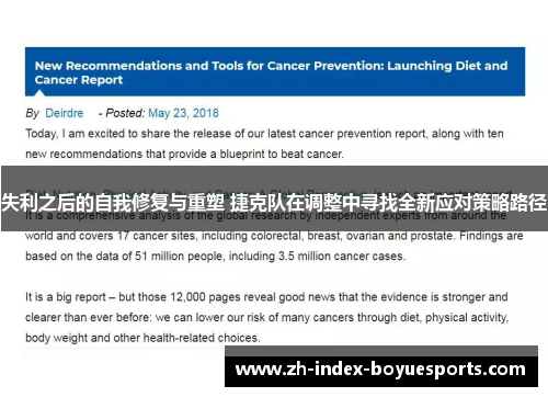 失利之后的自我修复与重塑 捷克队在调整中寻找全新应对策略路径 失利之后的自我修复与重塑 捷克队在调整中寻找全新应对策略路径