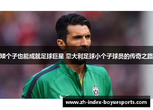 矮个子也能成就足球巨星 意大利足球小个子球员的传奇之路 矮个子也能成就足球巨星 意大利足球小个子球员的传奇之路