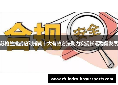 苏格兰挑战应对指南十大有效方法助力实现长远稳健发展 苏格兰挑战应对指南十大有效方法助力实现长远稳健发展