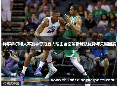 详解凯尔特人本赛季夺冠五大理由全面解析球队优势与关键因素 详解凯尔特人本赛季夺冠五大理由全面解析球队优势与关键因素