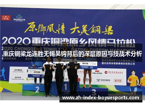 重庆铜梁龙连胜无锡吴钩背后的深层原因与技战术分析