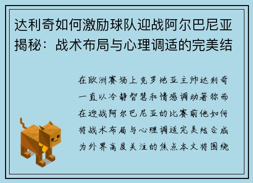 达利奇如何激励球队迎战阿尔巴尼亚揭秘：战术布局与心理调适的完美结合