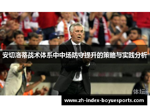 安切洛蒂战术体系中中场防守提升的策略与实践分析 安切洛蒂战术体系中中场防守提升的策略与实践分析