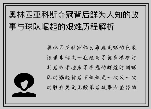 奥林匹亚科斯夺冠背后鲜为人知的故事与球队崛起的艰难历程解析