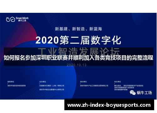 如何报名参加深圳职业联赛并顺利加入各类竞技项目的完整流程