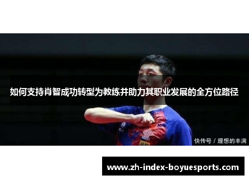 如何支持肖智成功转型为教练并助力其职业发展的全方位路径