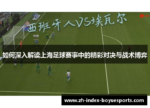 如何深入解读上海足球赛事中的精彩对决与战术博弈 如何深入解读上海足球赛事中的精彩对决与战术博弈