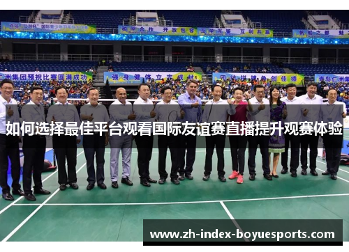如何选择最佳平台观看国际友谊赛直播提升观赛体验