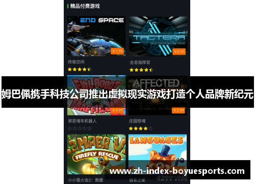 姆巴佩携手科技公司推出虚拟现实游戏打造个人品牌新纪元