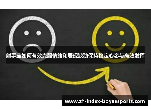 射手座如何有效克服情绪和表现波动保持稳定心态与高效发挥