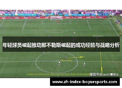 年轻球员崛起推动那不勒斯崛起的成功经验与战略分析 年轻球员崛起推动那不勒斯崛起的成功经验与战略分析