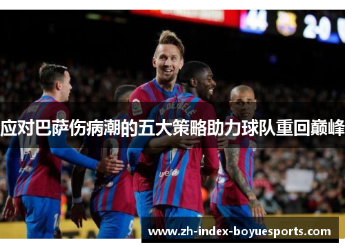 应对巴萨伤病潮的五大策略助力球队重回巅峰