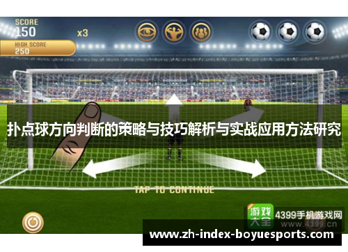 扑点球方向判断的策略与技巧解析与实战应用方法研究
