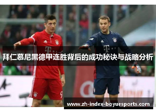 拜仁慕尼黑德甲连胜背后的成功秘诀与战略分析 拜仁慕尼黑德甲连胜背后的成功秘诀与战略分析