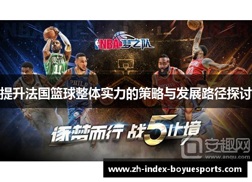 提升法国篮球整体实力的策略与发展路径探讨