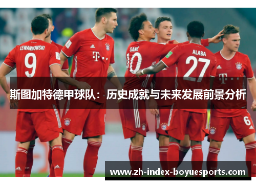斯图加特德甲球队:历史成就与未来发展前景分析 斯图加特德甲球队:历史成就与未来发展前景分析