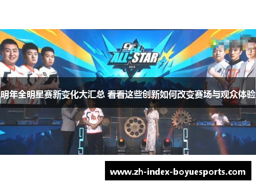 明年全明星赛新变化大汇总 看看这些创新如何改变赛场与观众体验