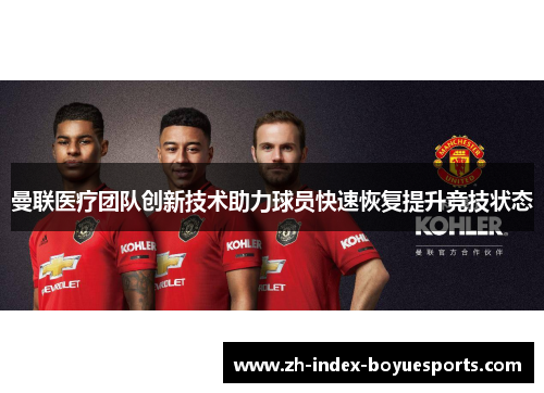 曼联医疗团队创新技术助力球员快速恢复提升竞技状态