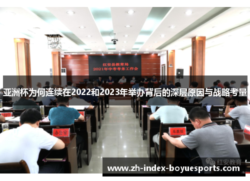亚洲杯为何连续在2022和2023年举办背后的深层原因与战略考量