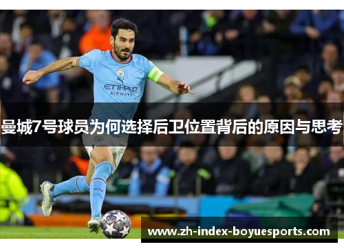曼城7号球员为何选择后卫位置背后的原因与思考