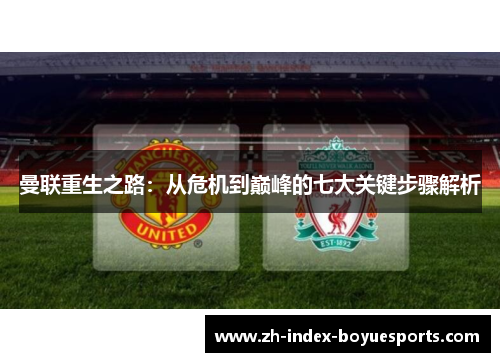 曼联重生之路：从危机到巅峰的七大关键步骤解析