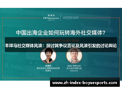 本泽马社交媒体风波：探讨其争议言论及风波引发的讨论舆论