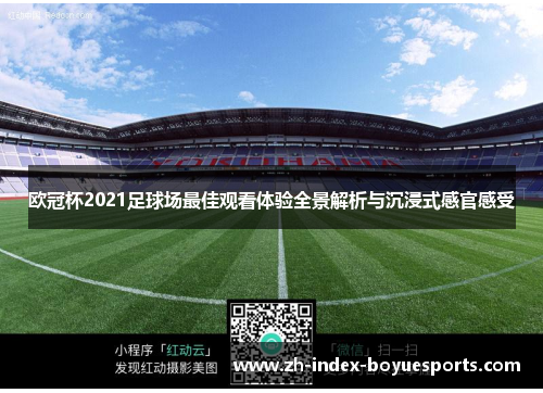 欧冠杯2021足球场最佳观看体验全景解析与沉浸式感官感受