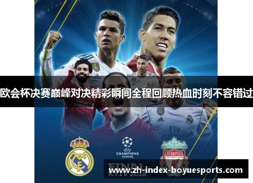 欧会杯决赛巅峰对决精彩瞬间全程回顾热血时刻不容错过 欧会杯决赛巅峰对决精彩瞬间全程回顾热血时刻不容错过