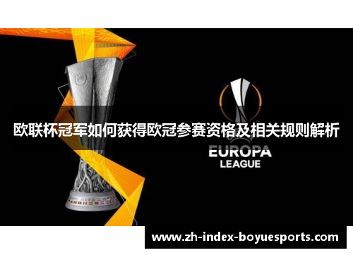 欧联杯冠军如何获得欧冠参赛资格及相关规则解析 欧联杯冠军如何获得欧冠参赛资格及相关规则解析