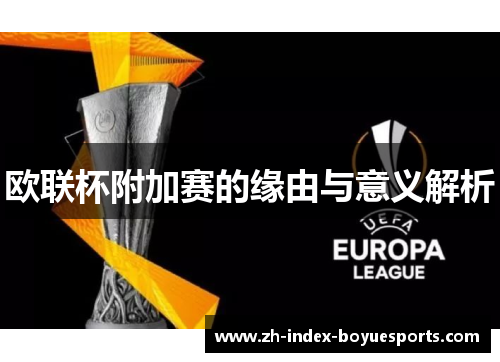 欧联杯附加赛的缘由与意义解析