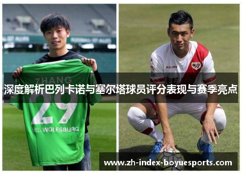 深度解析巴列卡诺与塞尔塔球员评分表现与赛季亮点