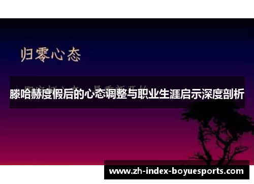 滕哈赫度假后的心态调整与职业生涯启示深度剖析