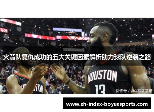 火箭队复仇成功的五大关键因素解析助力球队逆袭之路