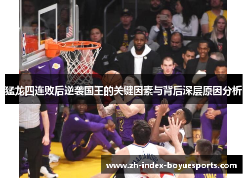 猛龙四连败后逆袭国王的关键因素与背后深层原因分析