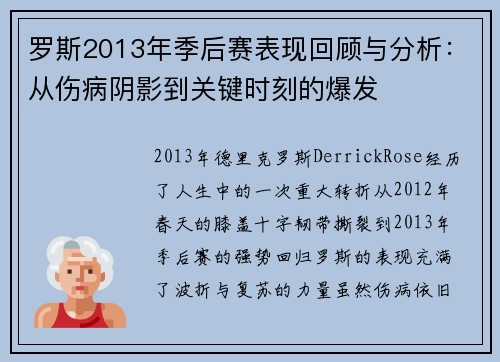 罗斯2013年季后赛表现回顾与分析:从伤病阴影到关键时刻的爆发 罗斯2013年季后赛表现回顾与分析:从伤病阴影到关键时刻的爆发