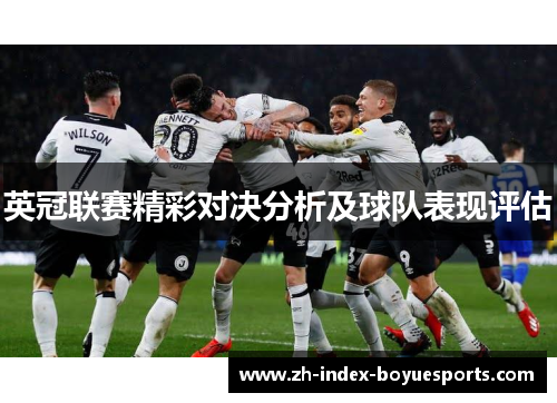 英冠联赛精彩对决分析及球队表现评估