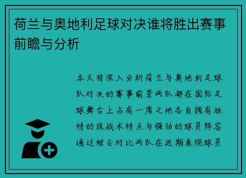 荷兰与奥地利足球对决谁将胜出赛事前瞻与分析 荷兰与奥地利足球对决谁将胜出赛事前瞻与分析