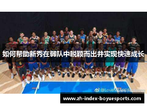 如何帮助新秀在弱队中脱颖而出并实现快速成长