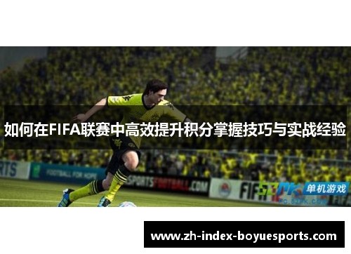如何在FIFA联赛中高效提升积分掌握技巧与实战经验