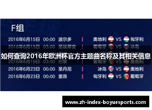 如何查询2016年欧洲杯官方主题曲名称及其相关信息 如何查询2016年欧洲杯官方主题曲名称及其相关信息