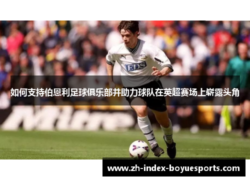 如何支持伯恩利足球俱乐部并助力球队在英超赛场上崭露头角