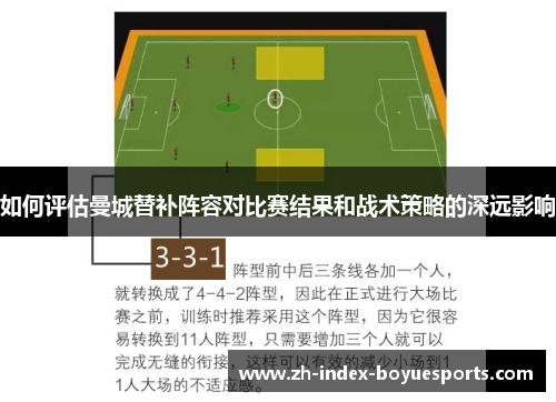 如何评估曼城替补阵容对比赛结果和战术策略的深远影响 如何评估曼城替补阵容对比赛结果和战术策略的深远影响