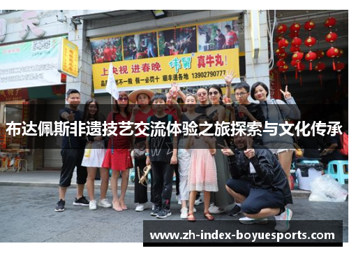 布达佩斯非遗技艺交流体验之旅探索与文化传承